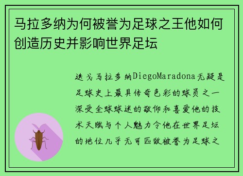 马拉多纳为何被誉为足球之王他如何创造历史并影响世界足坛