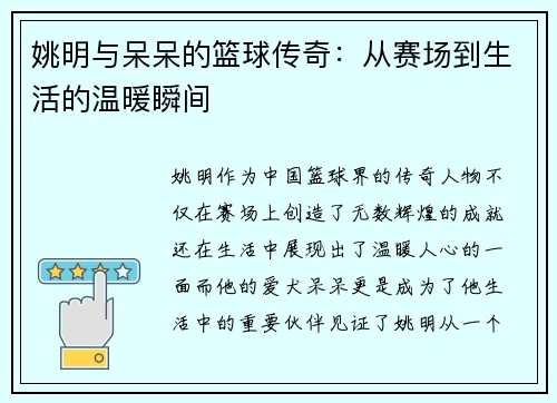 姚明与呆呆的篮球传奇：从赛场到生活的温暖瞬间