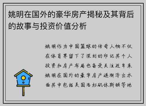 姚明在国外的豪华房产揭秘及其背后的故事与投资价值分析