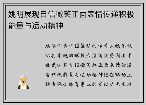 姚明展现自信微笑正面表情传递积极能量与运动精神