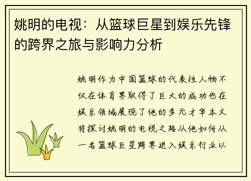 姚明的电视：从篮球巨星到娱乐先锋的跨界之旅与影响力分析