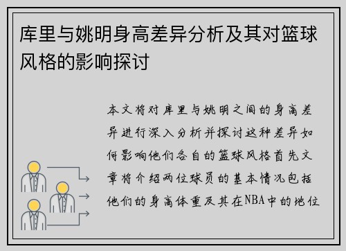 库里与姚明身高差异分析及其对篮球风格的影响探讨