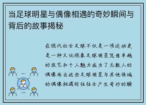 当足球明星与偶像相遇的奇妙瞬间与背后的故事揭秘