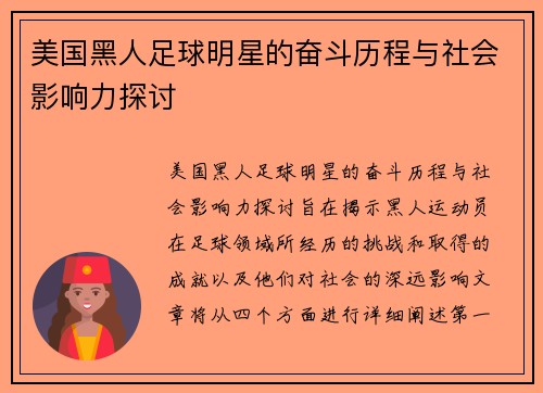 美国黑人足球明星的奋斗历程与社会影响力探讨