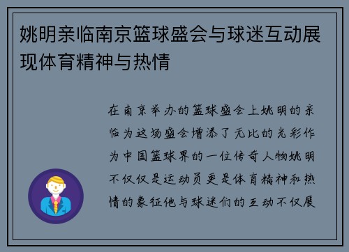 姚明亲临南京篮球盛会与球迷互动展现体育精神与热情
