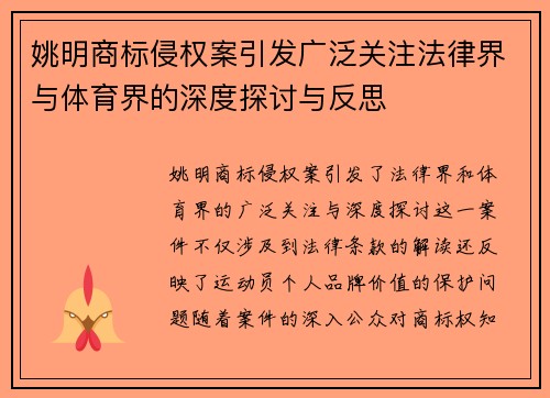 姚明商标侵权案引发广泛关注法律界与体育界的深度探讨与反思