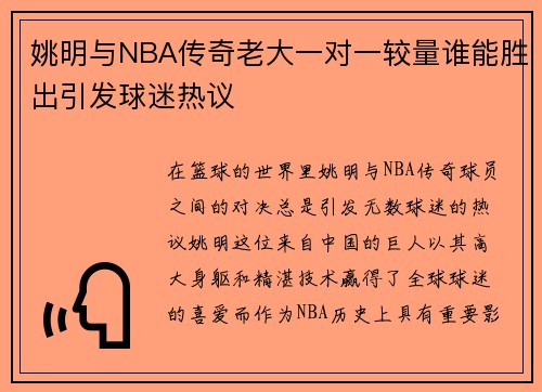 姚明与NBA传奇老大一对一较量谁能胜出引发球迷热议