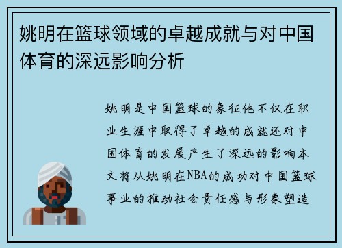 姚明在篮球领域的卓越成就与对中国体育的深远影响分析