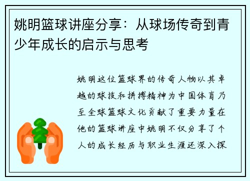 姚明篮球讲座分享：从球场传奇到青少年成长的启示与思考