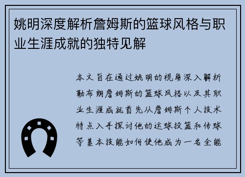 姚明深度解析詹姆斯的篮球风格与职业生涯成就的独特见解