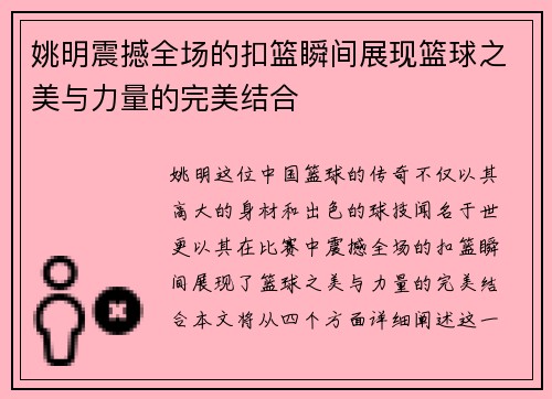 姚明震撼全场的扣篮瞬间展现篮球之美与力量的完美结合