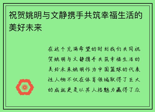 祝贺姚明与文静携手共筑幸福生活的美好未来