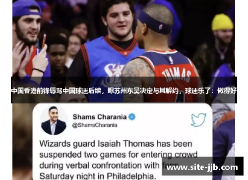 中国香港前锋辱骂中国球迷后续，曝苏州东吴决定与其解约，球迷乐了：做得好