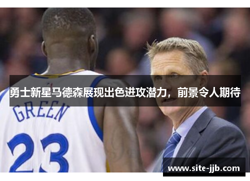 勇士新星马德森展现出色进攻潜力，前景令人期待