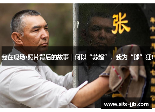 我在现场·照片背后的故事｜何以“苏超”，我为“球”狂！