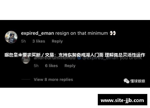 曝詹皇未要求买断/交易:支持东契奇成湖人门面 理解佩总灵活性运作