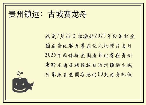 贵州镇远：古城赛龙舟