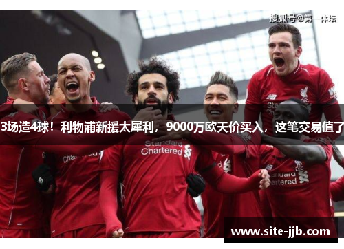 3场造4球！利物浦新援太犀利，9000万欧天价买入，这笔交易值了