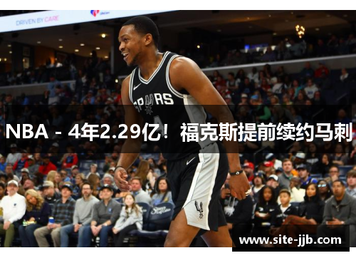 NBA - 4年2.29亿！福克斯提前续约马刺