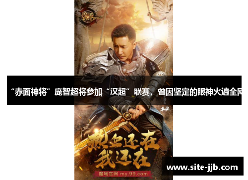 “赤面神将”庞智超将参加“汉超”联赛，曾因坚定的眼神火遍全网